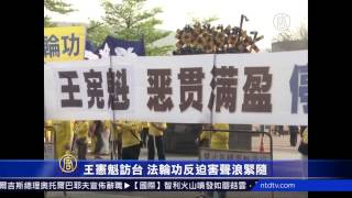 王宪魁访台 法轮功反迫害如影随形