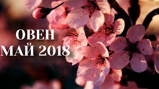 Гороскоп Таро на май 2018. Овен. Deviant moon tarot.