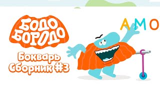 БОкварь с Бодо Бородо. Часть 3. Бодо Бородо. Обучающие мультфильмы