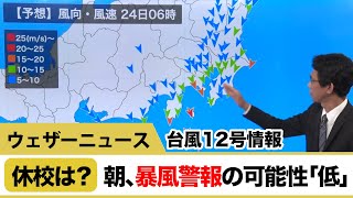 休校は？ 台風12号 朝、暴風警報の可能性は「低」