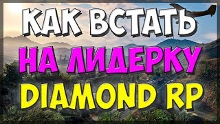 КАК СТАВЯТ НА ЛИДЕРКУ НА ПРОЕКТЕ DIAMOND RP SAMP? ВСТАЛ НА ЛИДЕРКУ LVPD/МВД