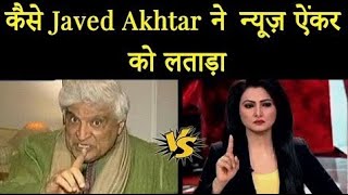 कैसे Javed Akhtar ने न्यूज़ ऐंकर news anchor को लताड़ा