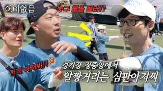 런닝맨 멤버들, 농구 룰 모르는 ‘심판 아저씨’ 유재석에 어이 無!