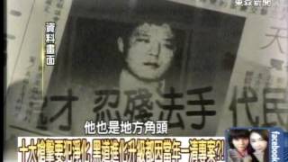 十大槍擊要犯淨化 黑道進化升級都因當年一清專案？！1030918-06
