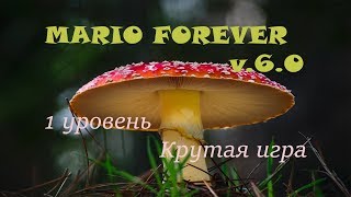 Mario Forever (SMB 3) v.6.0 (beta) - 1 уровень - Крутая игра (прохождение на русском)