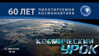 Стартует новый цикл проекта «Космический урок»
