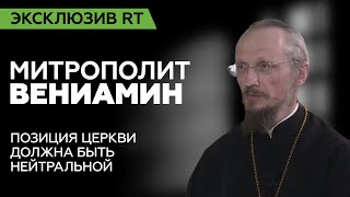 «Позиция церкви должна быть нейтральной»: митрополит Минский и Заславский Вениамин