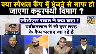 Rashtra Ki Baat : क्या स्पेशल कैंप में भेजने से साफ हो जाएगा कट्टरपंथी दिमाग ?