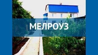 МЕЛРОУЗ 1* Россия Крым обзор – отель МЕЛРОУЗ 1* Крым видео обзор