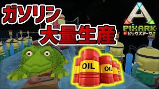 【PixARK】ガソリンを大量生産する基地を作ろう！【ピックスアーク】【PC版】【NT】