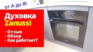 ДУХОВОЙ ШКАФ Zanussi OPZB4230B | Обзор, Как пользоваться, Отзывы
