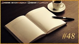 [Diary #48] Дневник летсплейщика/Дневник стримера 21.08.17 - 27.08.17