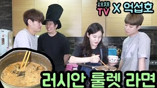 러시안 룰렛 라면 (랜덤 냉장고 재료 라면) 채희선 X 억섭호
