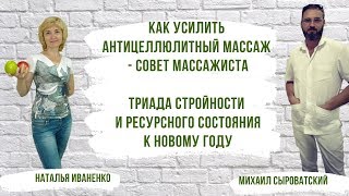 Триада стройности и ресурсного состояния к новому году. Эффективный антицеллюлитный массаж