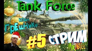 #Просто Стрим #Tank Force  #Мой клан "ГрЕшНиКи" #Танкуем на Новый год#С Новым 2019г