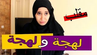 سلسلة لهجة و لهجة | الحلقة الخامسة