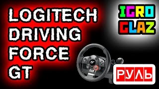РУЛЬ Logitech Driving FORCE GT — руль для автосимулятора The Crew