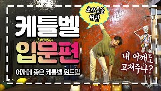 [케틀벨 입문편] 어깨에좋은 케틀벨 윈드밀?