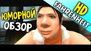 Fahrenheit: Indigo Prophecy Remastered HD │ ЮМОРНОЙ ОБЗОР - ПЕРВЫЙ ВЗГЛЯД ► МОЧИТЬ В СОРТИРЕ!