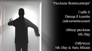 Рассказы вентилятора - Последняя надежда (Глава 5) (Заключительная)