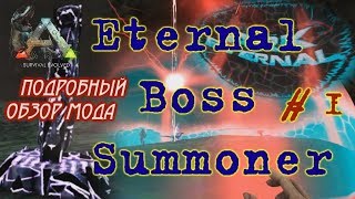 Подробный обзор мода Ark Survival Evolved/ Eternal Boss Summoner #1