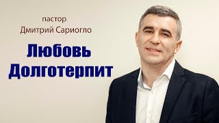 Love is patient, Pastor Dmitri Sarioglo / Любовь долготерпит, Пастор Дмитрий Сариогло, 01/26/2020