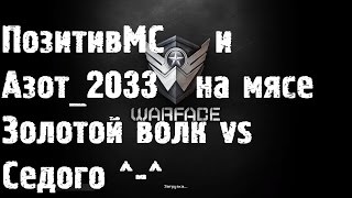 Warface - ПозитивМС и Азот_2033 в мясорубке. Золотой волк vs Седого