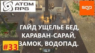 ATOM RPG #33 V1.073 ГАЙД УЩЕЛЬЕ БЕД, КАРАВАН-САРАЙ, ЗАМОК, ВОДОПАД, ПОЛНОЕ ПРОХОЖДЕНИЕ НА 100%.