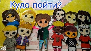КТО НРАВИТСЯ ПЕТЕ? РЕШЕНИЕ ПРИНЯТО. ШКОЛЬНЫЕ ИСТОРИИ. БУМАЖНЫЙ МИР ЛОЛ
