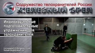Подготовка телохранителей и инкассаторов. Вестник Содружества телохранителей России "Железный орел".