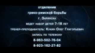 соревнования по греко-римской борьбе в Заринске