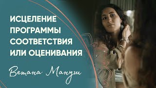 Исцеление программы соответствия или оценивания