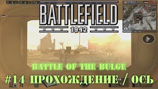 Battlefield 1942: Страны Оси - #14 Battle of the Bulge /// Прохождение