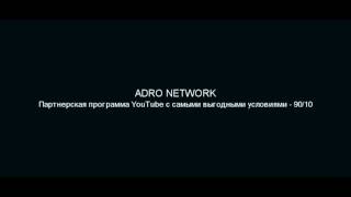 ADRO NETWORK | Партнерская программа YouTube с самыми выгодными условиями - 90/10