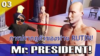 MR.PRESIDENT [03] : เมื่อท่านแอบเจรจากับ รัสเซีย??? 18+ [Feat.น็อตฮี๋ฮี๋]