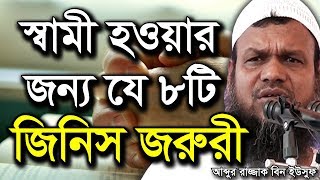 স্বামী হওয়ার জন্য যে ৮টি জিনিস জরুরী | Abdur Razzak bin Yousuf Waz | Waz Bangla New