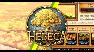 Прохождение игры НЕБЕСА до 6 уровня, до 10 уровня, прохождение в ВК