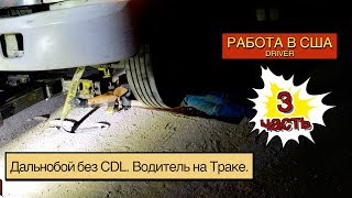 Стукнул двигатель в рейсе.  Дальнобой в США без CDL. 3