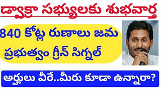 డ్వాక్రా సభ్యులకు శుభవార్త|840 కోట్ల డ్వాక్రా రుణాలు|అర్హులు జాబితా వచ్చేసింది|ఏపీ లో డ్వాక్రా రుణం