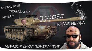 Т110Е5 после нерфа в 0.9.17.1 - НЕУЖЕЛИ ОН ТАЩИТ! МУРАЗОР СМОГ В НЕРФ! [ОБНОВЛЕНИЕ 0 9 17 1]