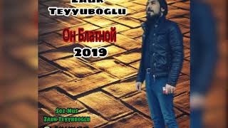 Zaur Teyyuboglu Он Блатной 2019