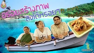 อร่อยสร้างภาพ 17 | หมูกุ้งผัดกะปิ ft.ครัวกากๆ