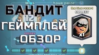 Новая ЛЕГЕНДАРКА БАНДИТ в Клеш Рояль! Clash Royale геймплей с бандиткой! Новая карта бандитка!.