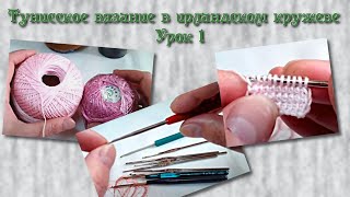 Тунисское вязание. Урок 1- крючки, пряжа и способ набора петель.