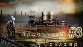 S.T.A.L.K.E.R. Последний Сталкер\ Last Stalker #3. Болото. Узбек и тайник на Сгоревшем хуторе.