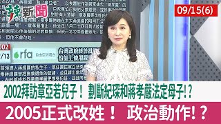【辣新聞152 重點摘要】2002拜訪章亞若兒子！ 劃斷紀琛和蔣孝嚴"法定母子"!? 2005正式改姓！ 政治動作!? 2022.09.15(6)