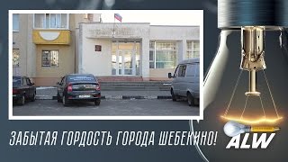 Забытая гордость города Шебекино!- дополнение к статье ЧЕМ ГОРДЯТСЯ ШЕБЕКИНЦЫ?