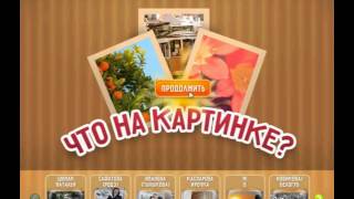 Игра Что на картинке Одноклассники как пройти 51, 52, 53, 54, 55 уровень?