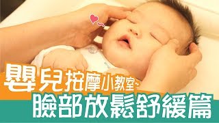 舒緩鼻塞與長牙不適！嬰兒臉部按摩教學│ 咕咕育嬰便利貼 35 │ 貝忘錄