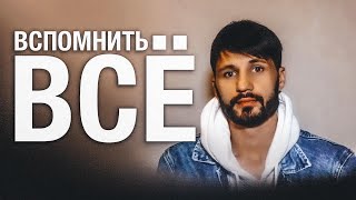 МЫ МОЖЕМ ВСПОМНИТЬ ВСЁ. Сергей Финько.